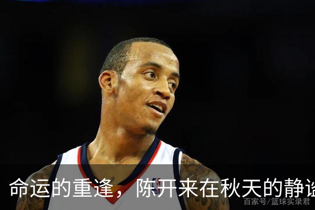 命运的重逢，陈开来在秋天的静谧中被唤醒