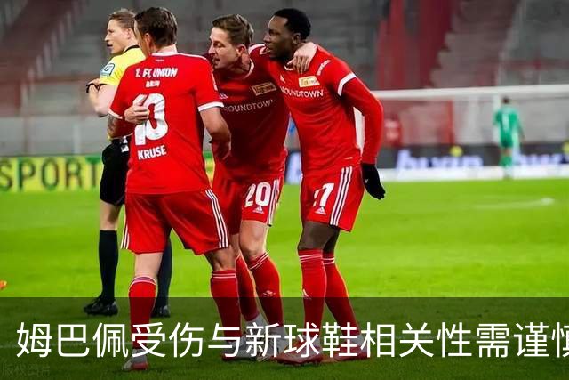 姆巴佩受伤与新球鞋相关性需谨慎分析