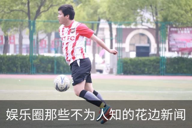 娱乐圈那些不为人知的花边新闻