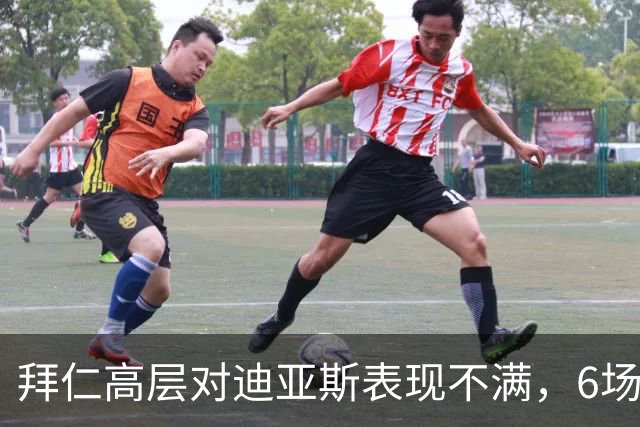 拜仁高层对迪亚斯表现不满，6场仅进1球无助攻