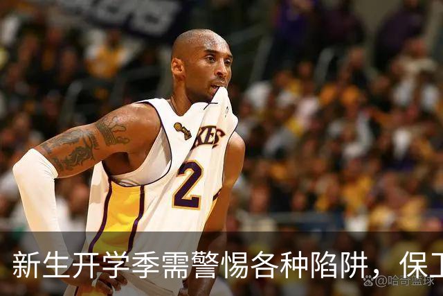 新生开学季需警惕各种陷阱，保卫你的大学生活