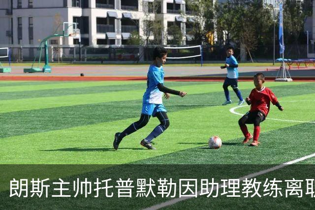朗斯主帅托普默勒因助理教练离职引发矛盾而遭解雇