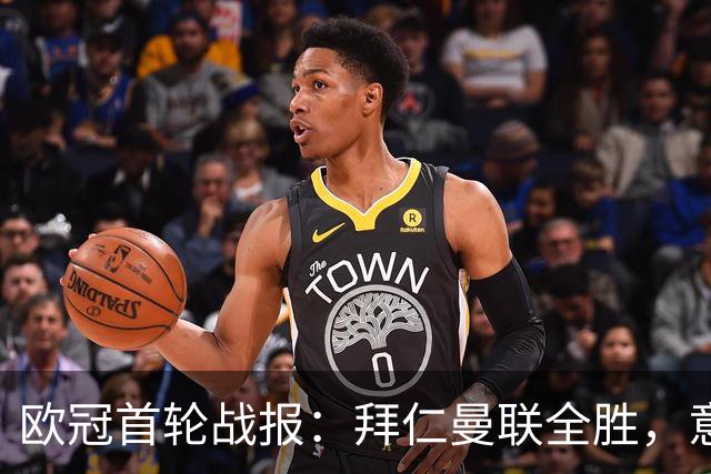 欧冠首轮战报：拜仁曼联全胜，意甲双雄不败，突出表现梅开二度