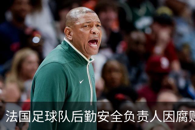 法国足球队后勤安全负责人因腐败被调查，姆巴佩曾赠六万欧元