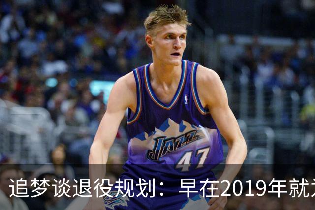 追梦谈退役规划：早在2019年就为未来做准备