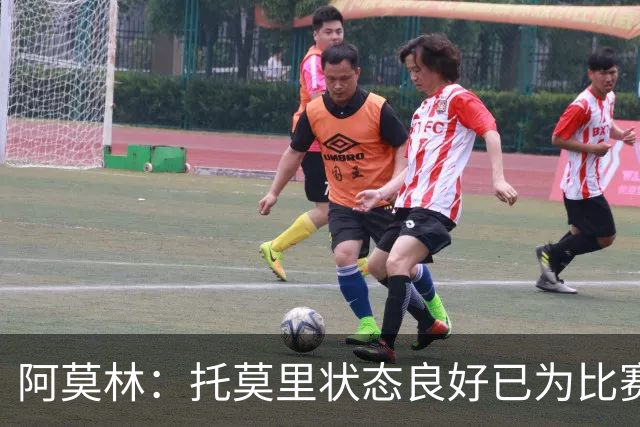 阿莫林：托莫里状态良好已为比赛做好准备，卡马达定能发挥作用