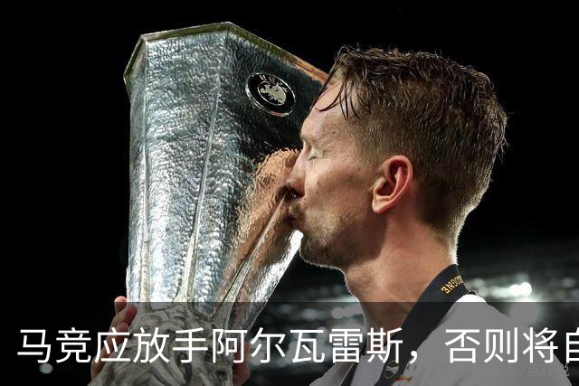 马竞应放手阿尔瓦雷斯，否则将自陷困境，巴萨不受影响
