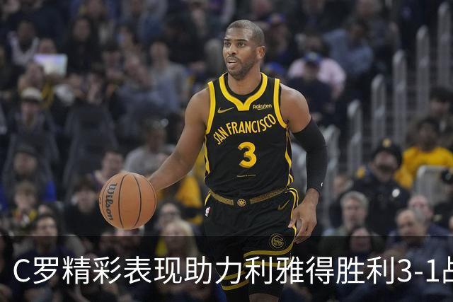 C罗精彩表现助力利雅得胜利3-1战胜费萨里，豪取四连胜